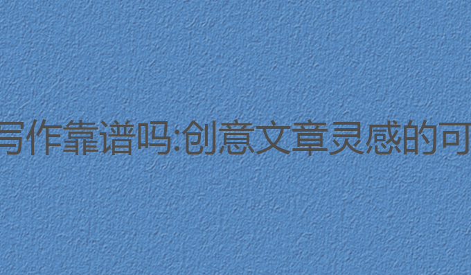 夸克ai写作靠谱吗:创意文章灵感的可靠助手