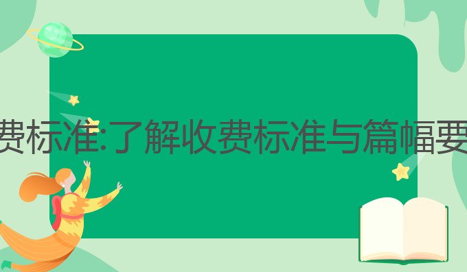 知网ai写作收费标准:了解收费标准与篇幅要求的最佳指南
