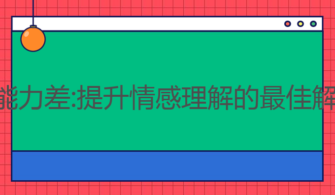 ai写作能力差:提升情感理解的最佳解决方案