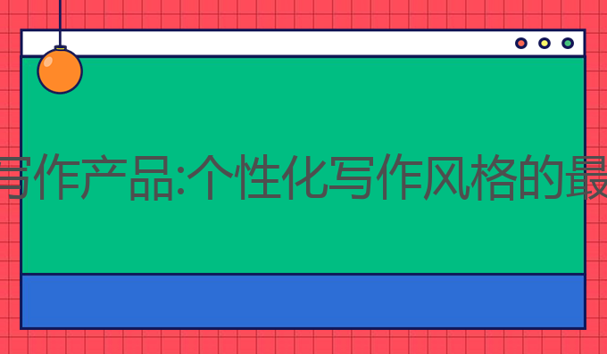 百度ai写作产品:个性化写作风格的最佳建议