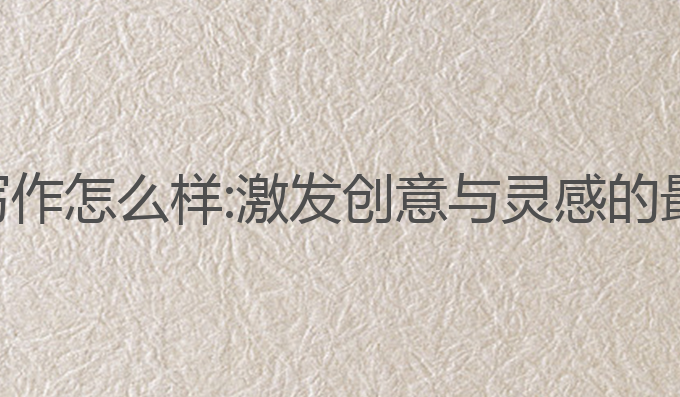 ai导师写作怎么样:激发创意与灵感的最佳助手