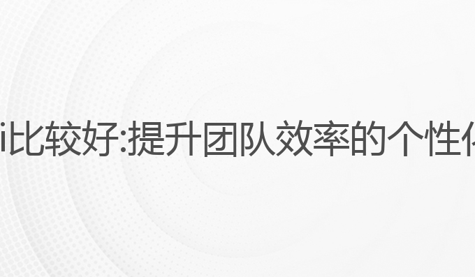 公文写作ai比较好:提升团队效率的个性化解决方案