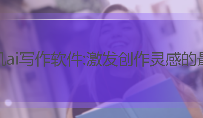 免费手机ai写作软件:激发创作灵感的最佳助手