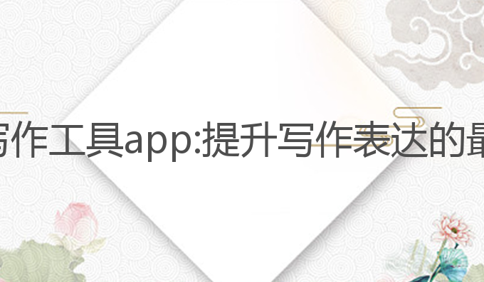 英语ai写作工具app:提升写作表达的最佳助手