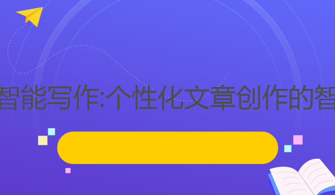 问友AI智能写作:个性化文章创作的智能助手