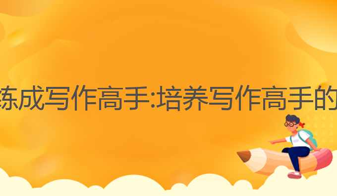 ai怎么训练成写作高手:培养写作高手的最佳选择