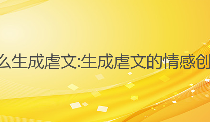ai写作怎么生成虐文:生成虐文的情感创作新方式