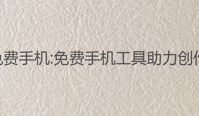 ai写作神器免费手机:免费手机工具助力创作的最佳选择