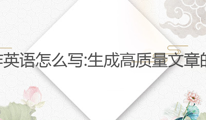 电脑ai写作英语怎么写:生成高质量文章的最佳助手