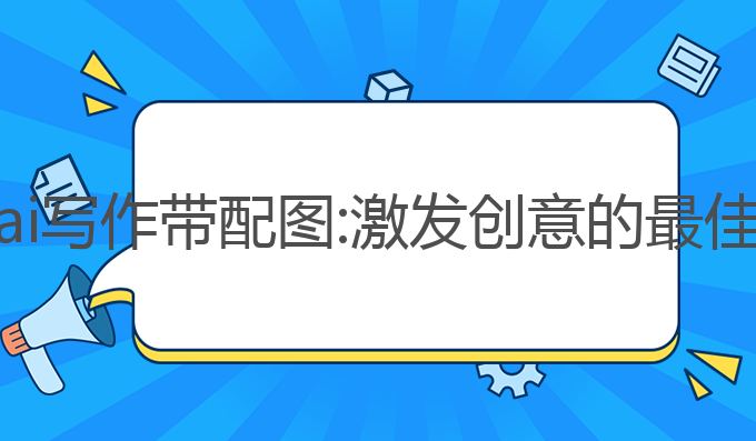 手机ai写作带配图:激发创意的最佳助手