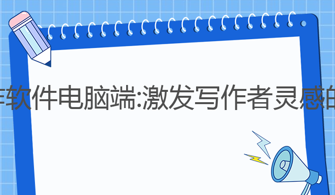 免费ai写作软件电脑端:激发写作者灵感的最佳工具