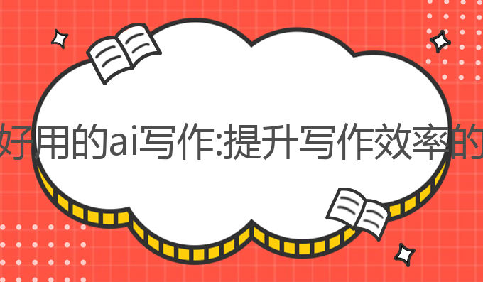 鸿蒙系统好用的ai写作:提升写作效率的最佳工具