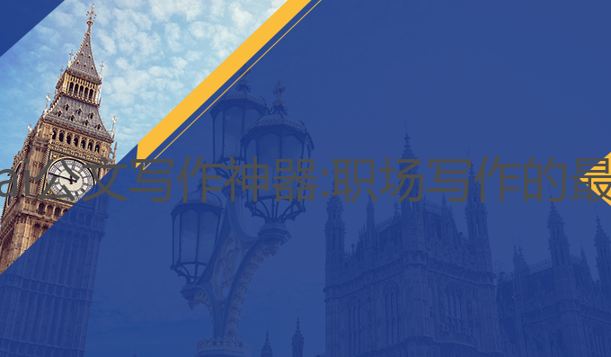 实用的ai公文写作神器:职场写作的最佳助手