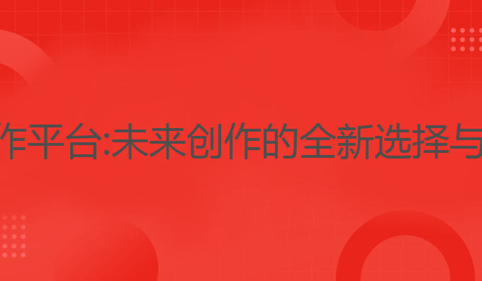 为什么会有ai写作平台:未来创作的全新选择与写作的无限可能