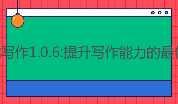 ai万能写作1.0.6:提升写作能力的最佳选择