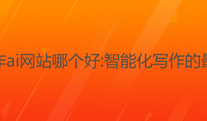公文写作ai网站哪个好:智能化写作的最佳选择