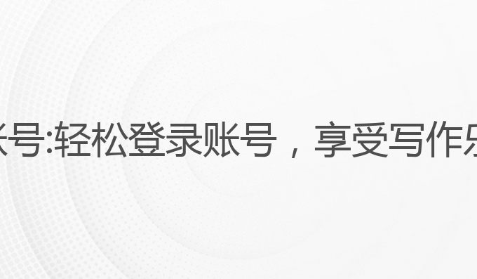 多多ai写作怎么登账号:轻松登录账号，享受写作乐趣的最佳模板选择