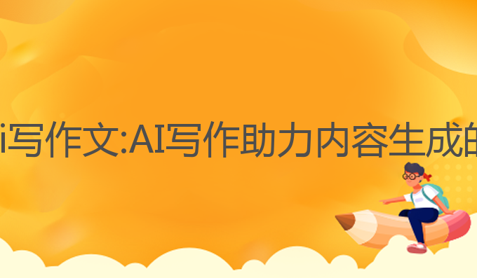 澎湃新闻ai写作文:AI写作助力内容生成的创新探索