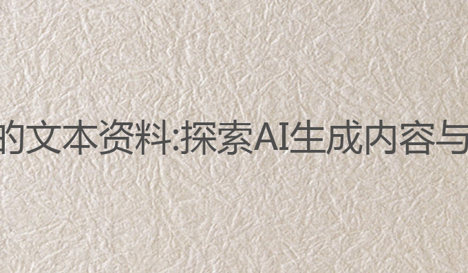 关于ai写作的文本资料:探索AI生成内容与情感的未来