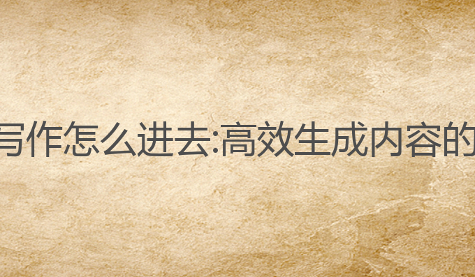 作业帮ai写作怎么进去:高效生成内容的智能工具