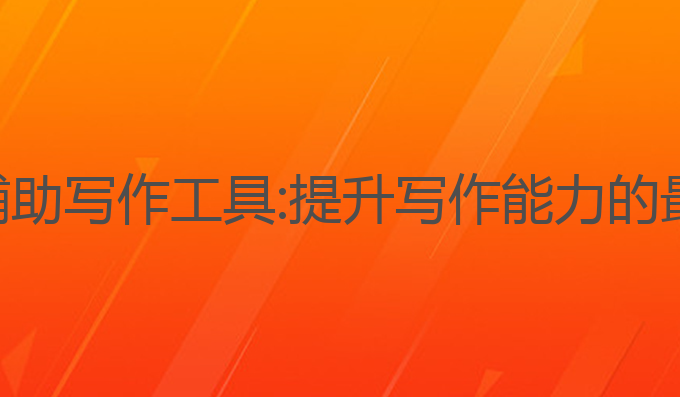 腾讯ai辅助写作工具:提升写作能力的最佳助手