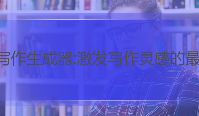 手机ai写作生成器:激发写作灵感的最佳工具