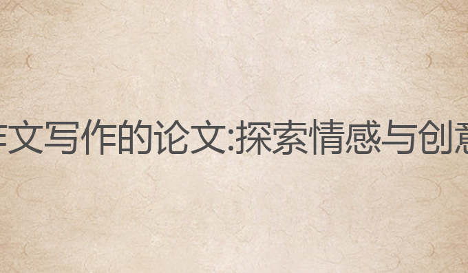 关于ai作文写作的论文:探索情感与创意的结合