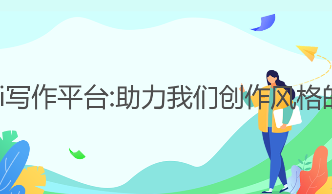 最好用的ai写作平台:助力我们创作风格的最佳选择