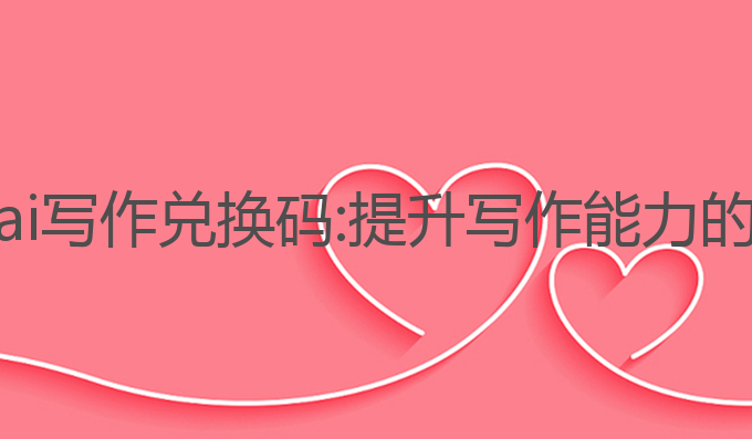 新华妙笔ai写作兑换码:提升写作能力的最佳选择