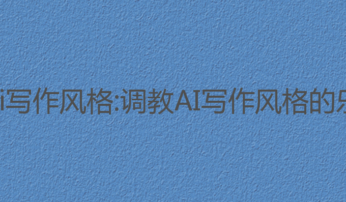 如何调教ai写作风格:调教AI写作风格的乐趣与技巧