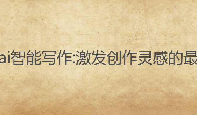 论东东ai智能写作:激发创作灵感的最佳助手