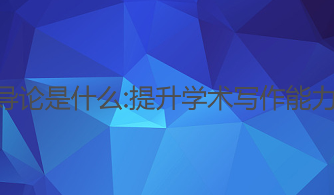 ai论文写作导论是什么:提升学术写作能力的最佳指南