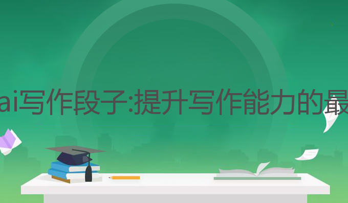 留学生ai写作段子:提升写作能力的最佳助手