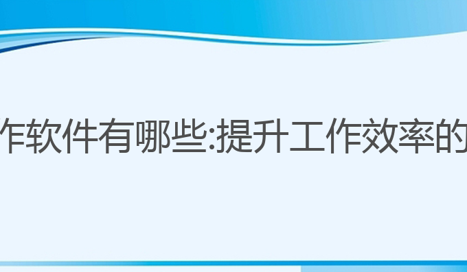 民航ai写作软件有哪些:提升工作效率的最佳选择