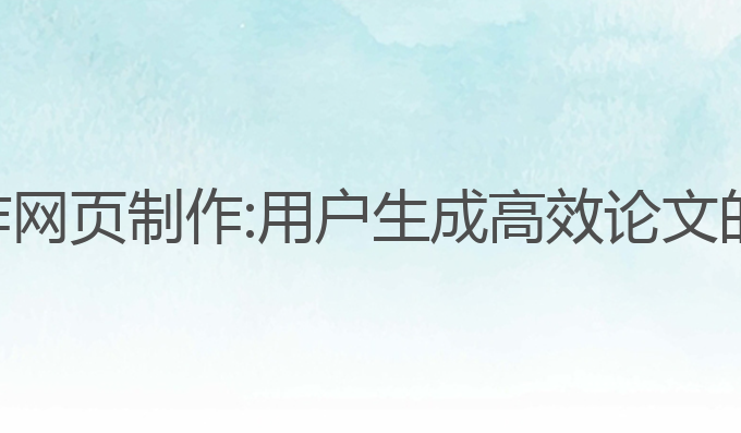 论文ai写作网页制作:用户生成高效论文的最佳选择