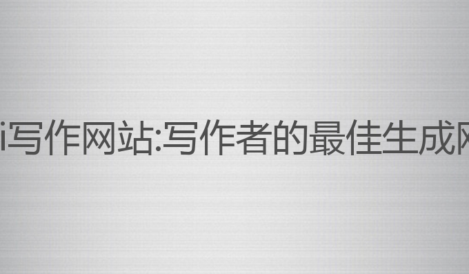 有哪些ai写作网站:写作者的最佳生成网站推荐