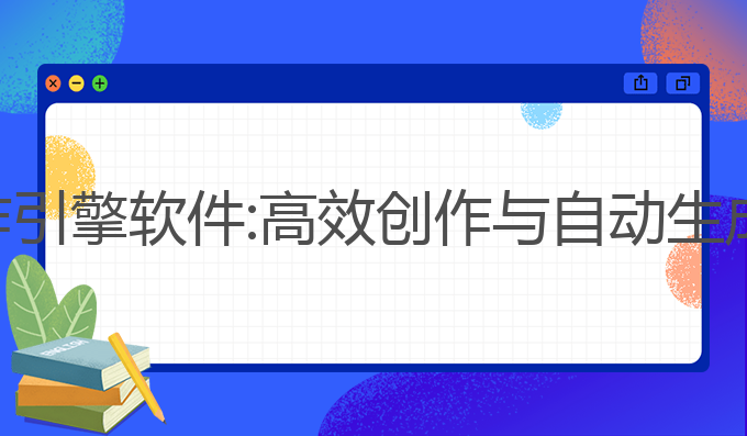 免费的ai写作引擎软件:高效创作与自动生成的最佳工具