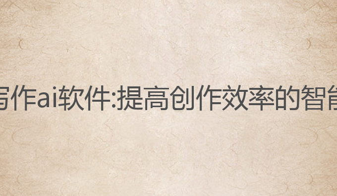 网络小说写作ai软件:提高创作效率的智能写作工具