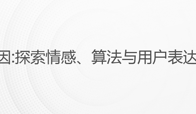 ai写作不同风格的原因:探索情感、算法与用户表达风格差异的深层原因