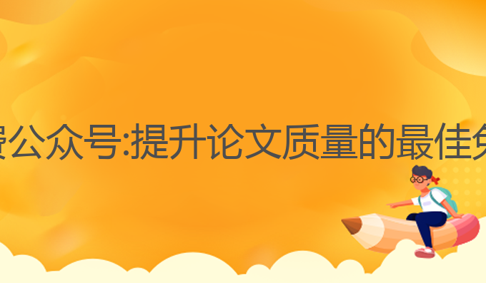 论文ai写作免费公众号:提升论文质量的最佳免费公众号推荐
