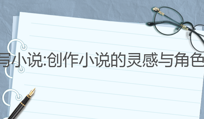 ai写作助手怎么写小说:创作小说的灵感与角色情节的最佳工具