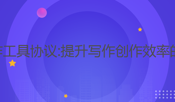 番茄ai写作工具协议:提升写作创作效率的最佳助手