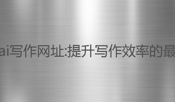 阿里云ai写作网址:提升写作效率的最佳网址