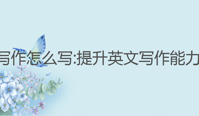 ai合成英文写作怎么写:提升英文写作能力的最佳选择