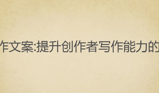 ai 剧本写作文案:提升创作者写作能力的最佳工具