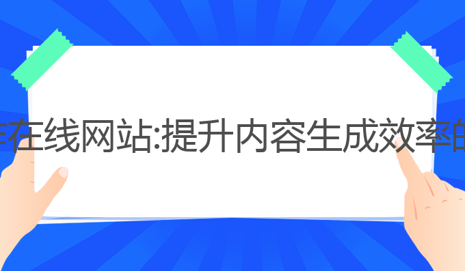 ai免费写作在线网站:提升内容生成效率的最佳选择