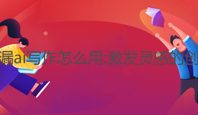 记忆沙漏ai写作怎么用:激发灵感的创新工具