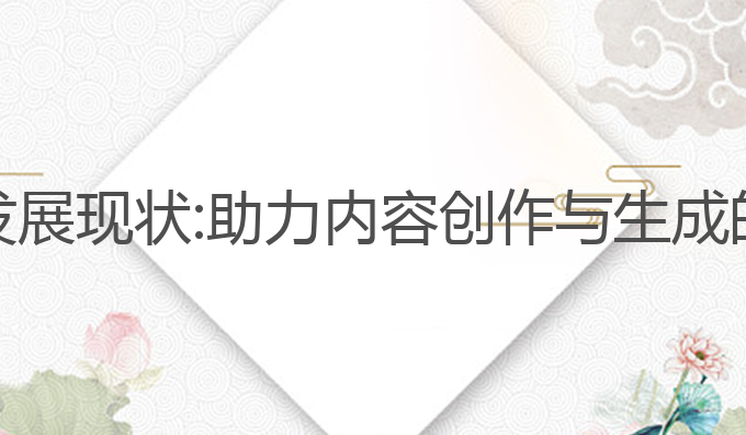 AI写作的发展现状:助力内容创作与生成的未来趋势