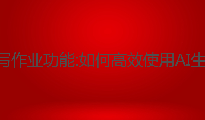 怎么使用ai写作业功能:如何高效使用AI生成作业答案
