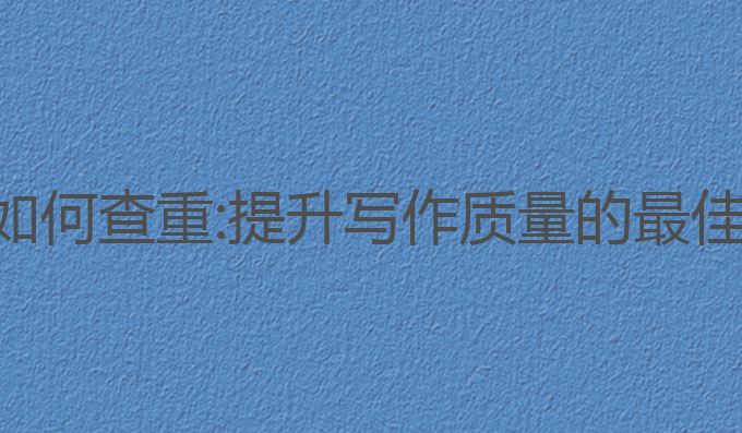 ai写作猫如何查重:提升写作质量的最佳查重工具